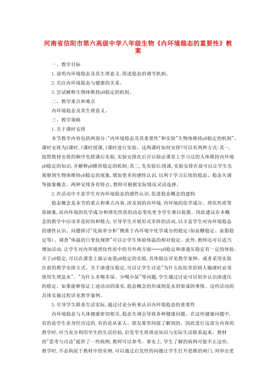 河南省信阳市第六高级中学八年级生物《内环境稳态的重要性》教案_第1页