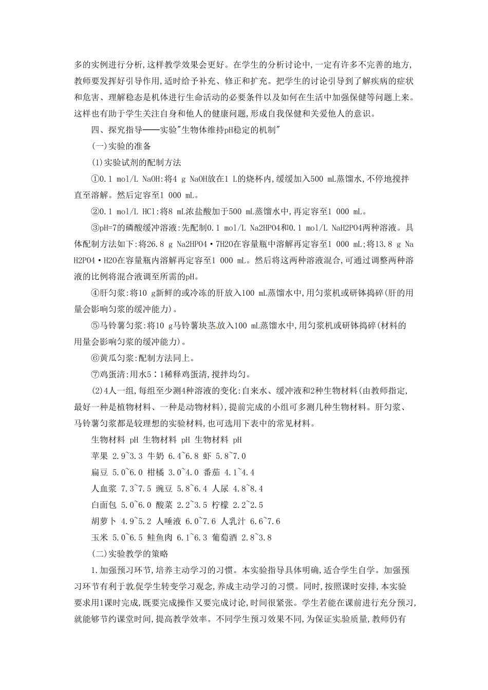 河南省信阳市第六高级中学八年级生物《内环境稳态的重要性》教案_第2页