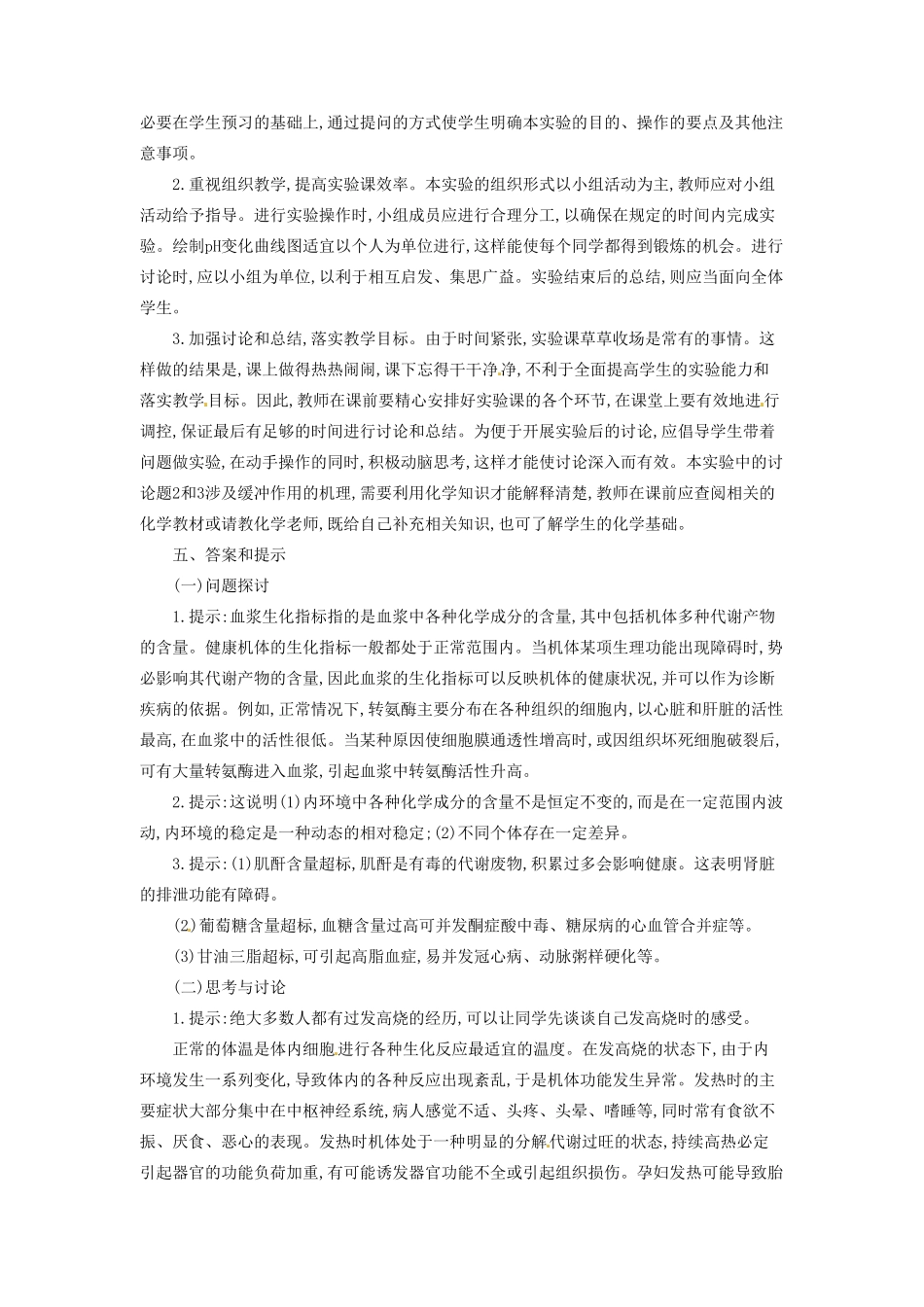 河南省信阳市第六高级中学八年级生物《内环境稳态的重要性》教案_第3页