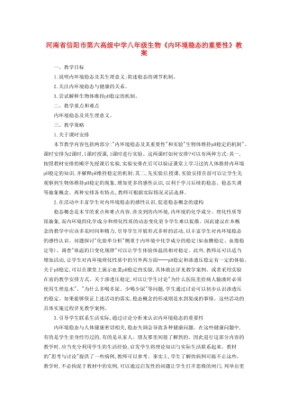 河南省信阳市第六高级中学八年级生物《内环境稳态的重要性》教案