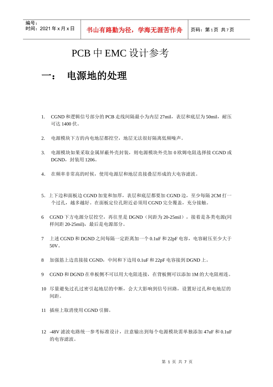 PCB中EMC设计参考_第1页