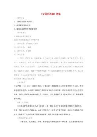 高中语文 第四单元之《宇宙的边疆》教案 新人教版必修3