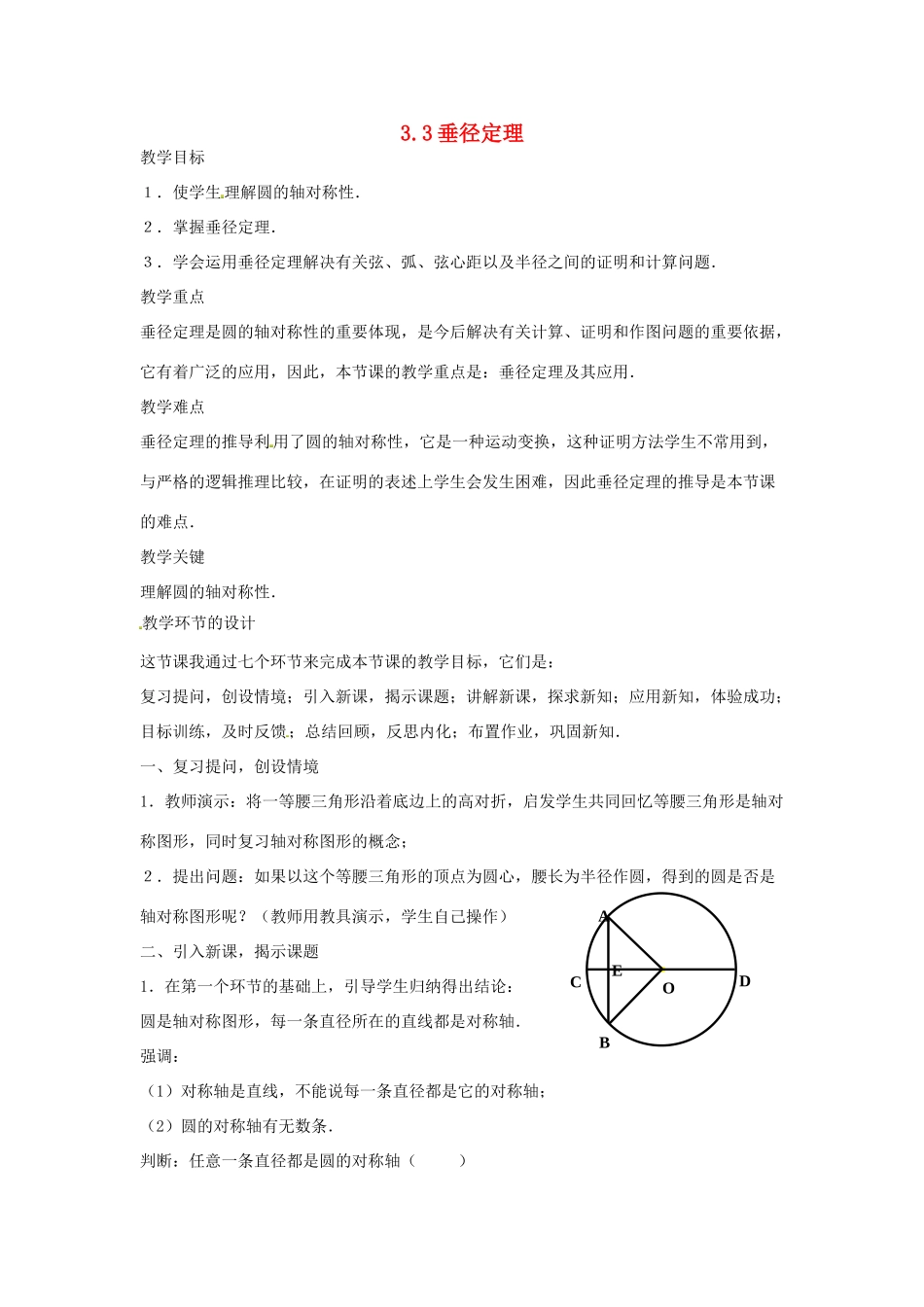 九年级数学上册 3.3 垂径定理教案 （新版）浙教版_第1页