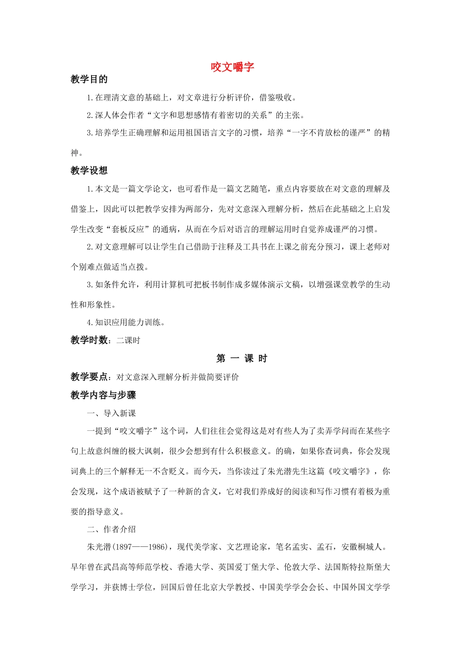 高中语文 第三单元之《咬文嚼字》教案（1） 新人教版必修5_第1页