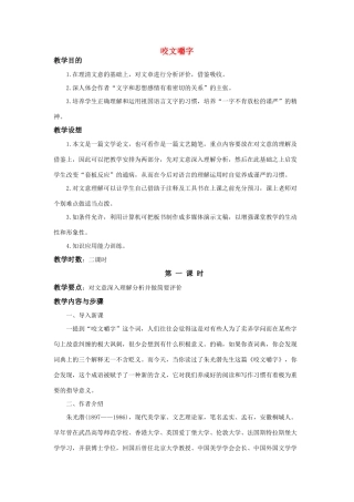 高中语文 第三单元之《咬文嚼字》教案（1） 新人教版必修5