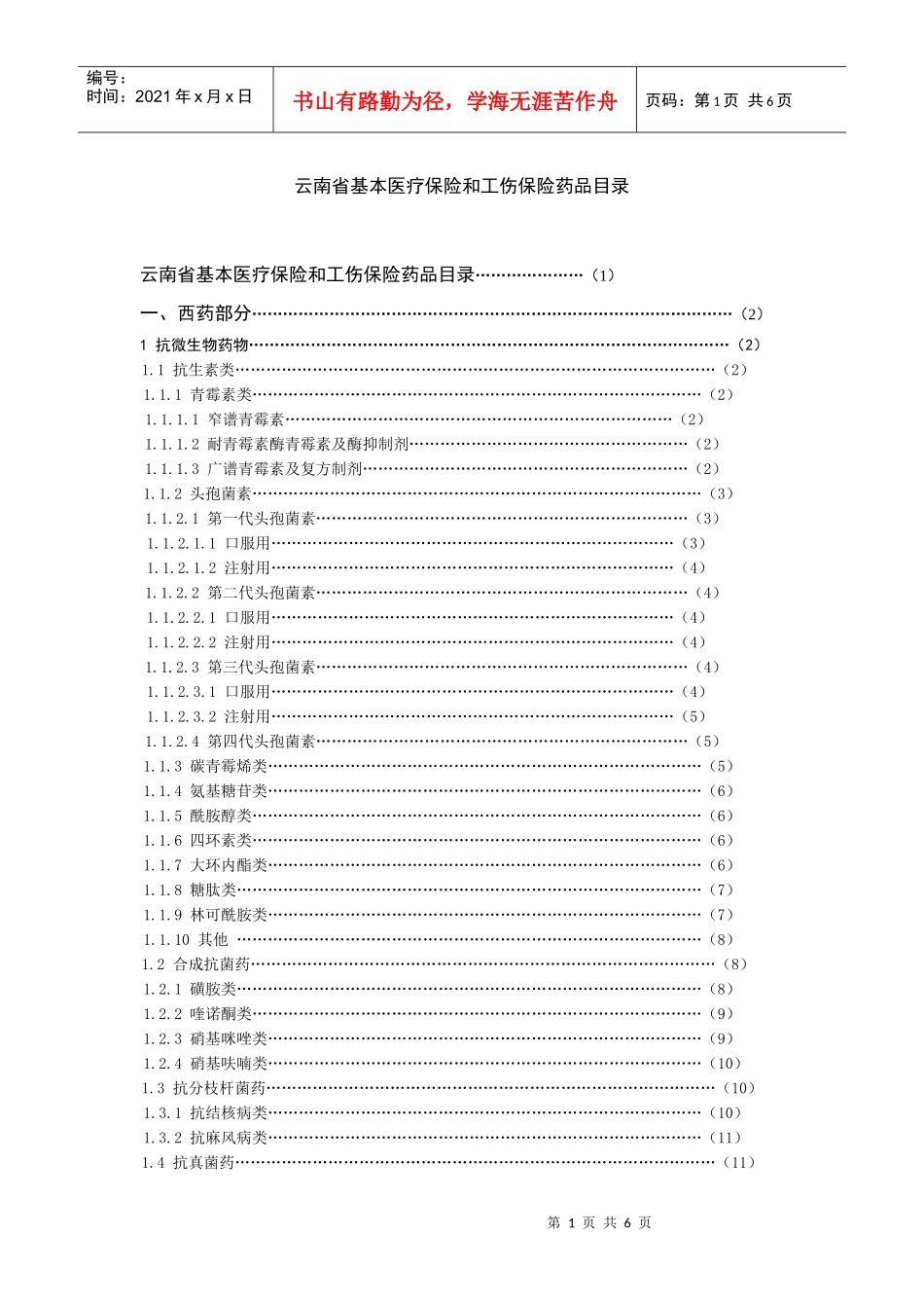 云南省基本医疗保险和工伤保险药品目录_第1页