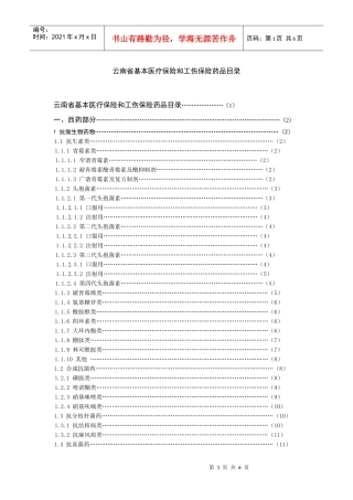 云南省基本医疗保险和工伤保险药品目录
