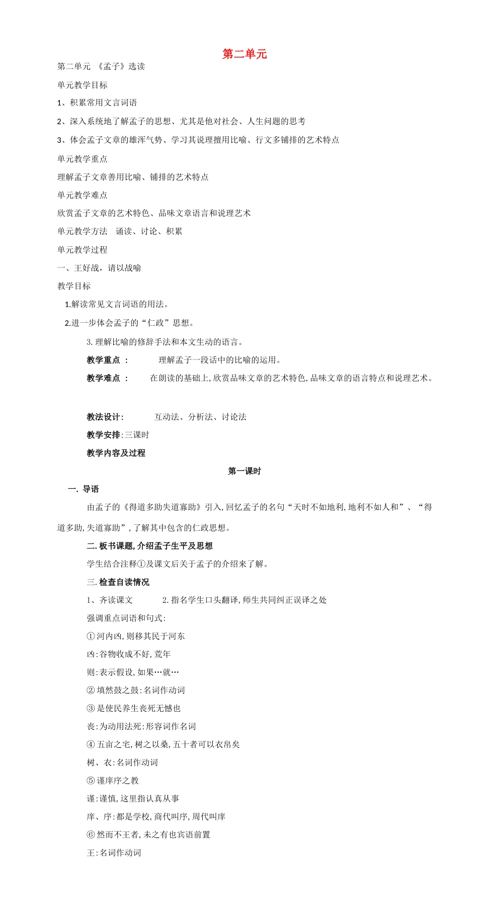 高中语文 第二单元教学设计 新人教版选修《先秦诸子选读》-新人教版高二《先秦诸子选读》语文教案_第1页