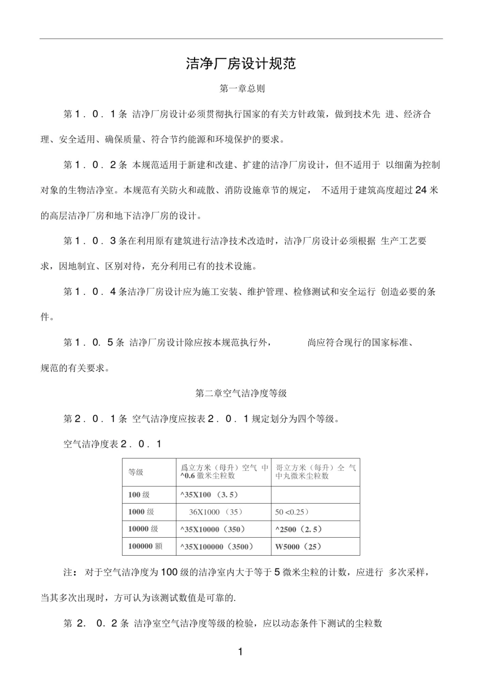 (完整版)洁净厂房设计规范_第1页