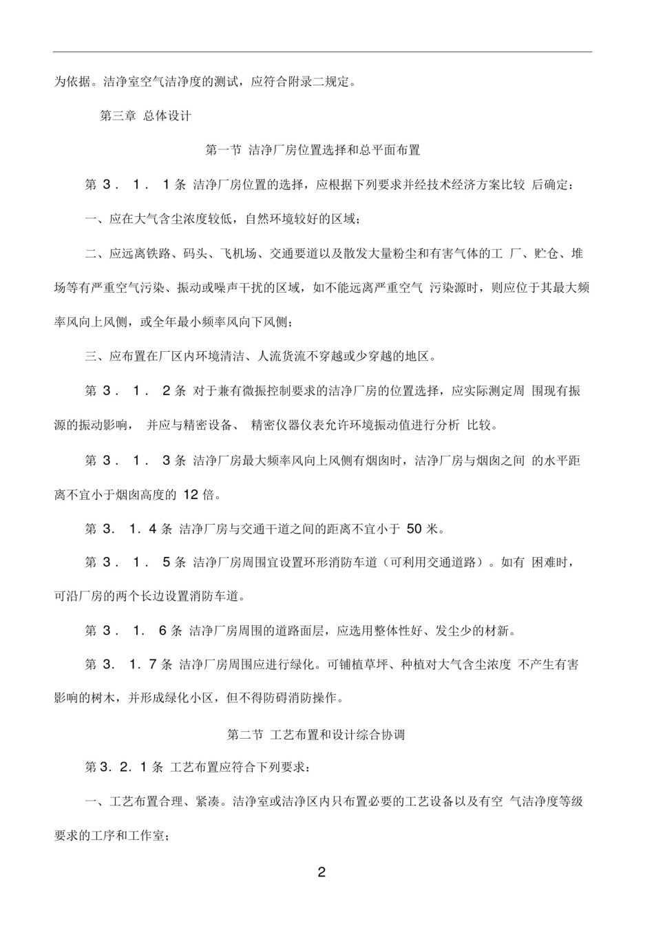 (完整版)洁净厂房设计规范_第2页