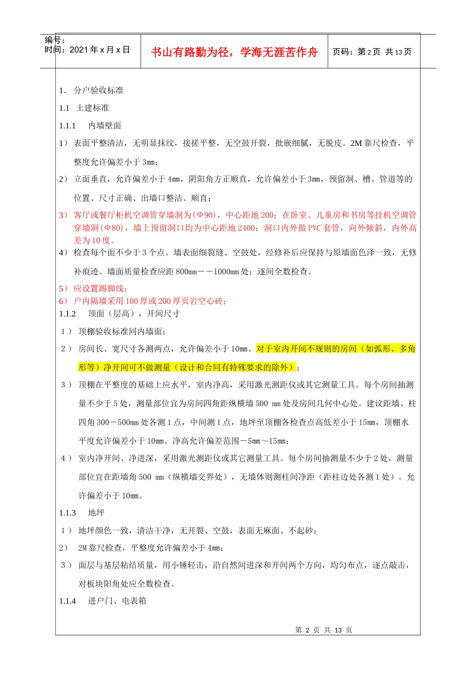 (修改)项目移交物业-主体移交标准_第2页