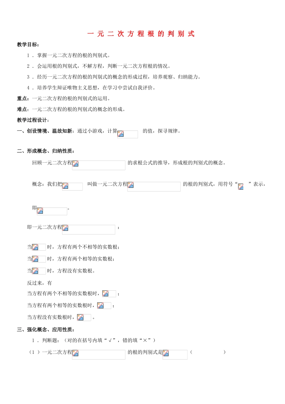 八年级数学下册 第17章 一元二次方程 17.3 一元二次方程根的判别式教案 （新版）沪科版-（新版）沪科版初中八年级下册数学教案_第1页