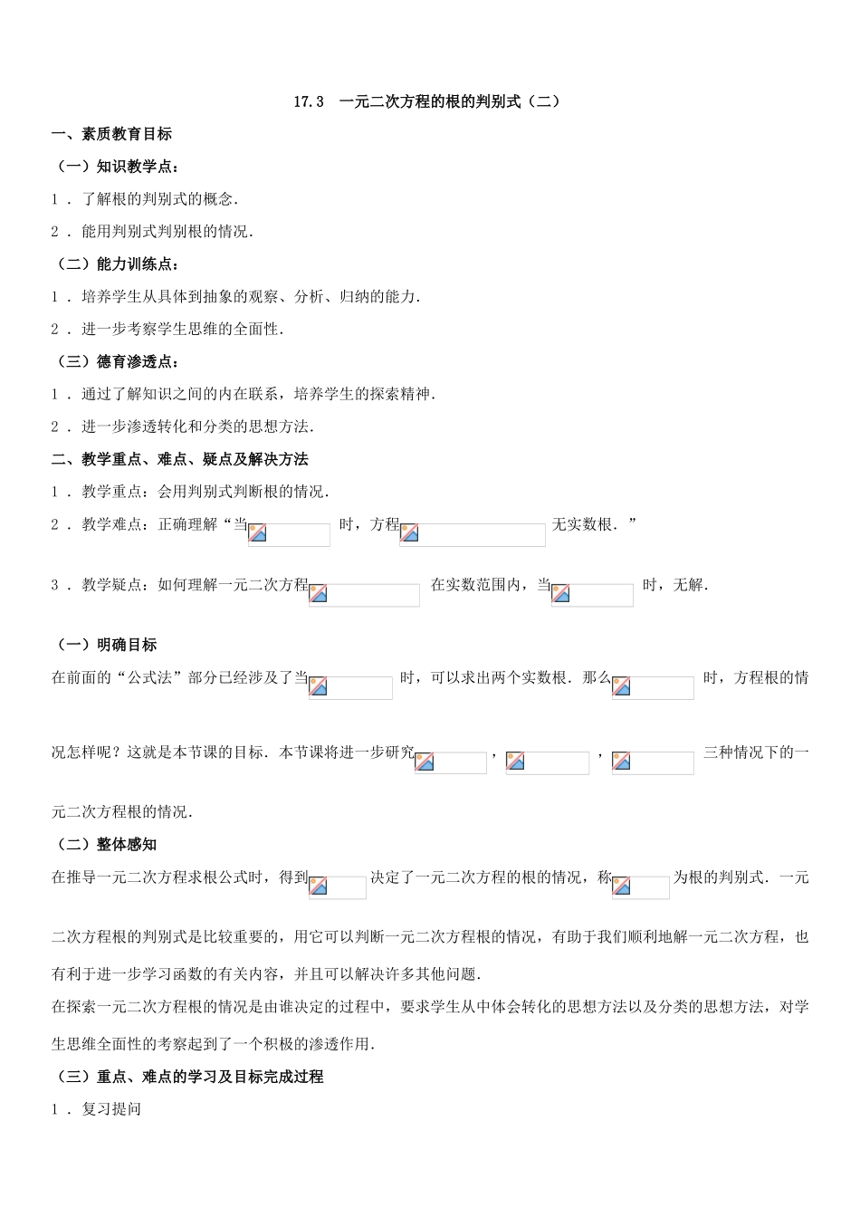 八年级数学下册 第17章 一元二次方程 17.3 一元二次方程根的判别式教案 （新版）沪科版-（新版）沪科版初中八年级下册数学教案_第3页