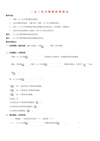 八年级数学下册 第17章 一元二次方程 17.3 一元二次方程根的判别式教案 （新版）沪科版-（新版）沪科版初中八年级下册数学教案