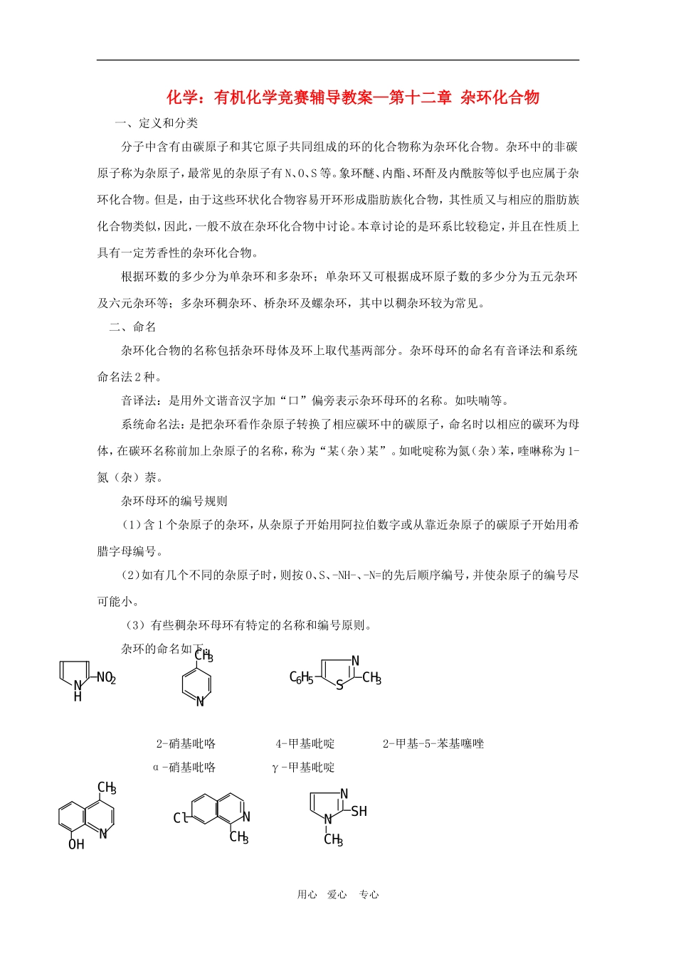高中化学：有机化学竞赛辅导—第十二章 教案 杂环化合物_第1页