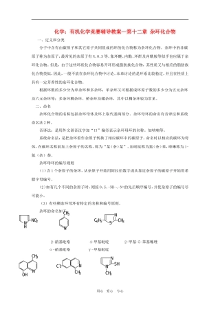 高中化学：有机化学竞赛辅导—第十二章 教案 杂环化合物