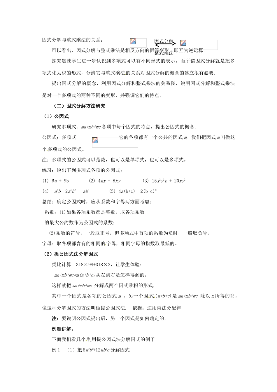 河南省濮阳市南乐县张果屯乡中学八年级数学上册《15.4.1因式分解》教案 新人教版_第2页
