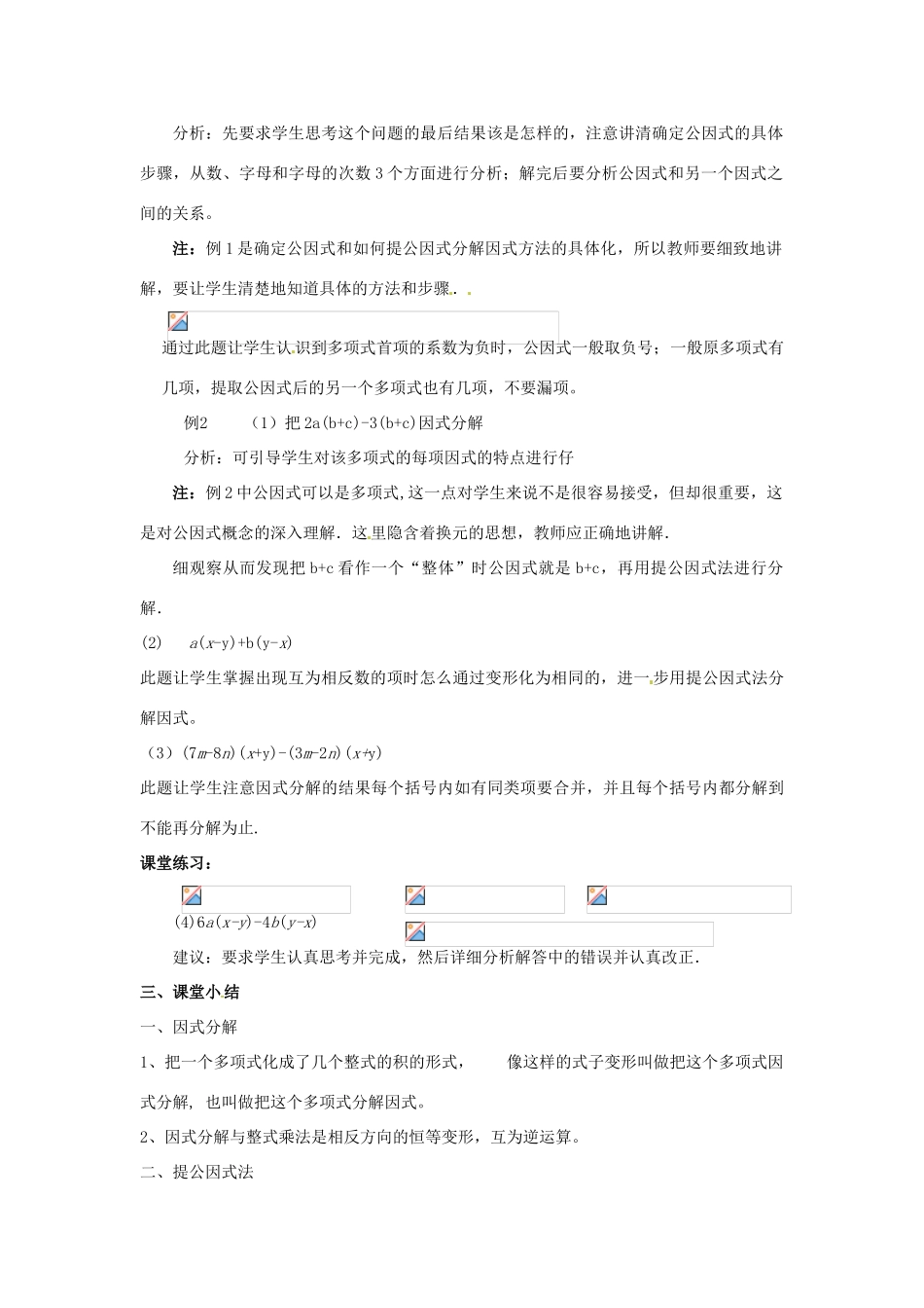 河南省濮阳市南乐县张果屯乡中学八年级数学上册《15.4.1因式分解》教案 新人教版_第3页