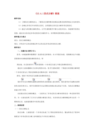 河南省濮阳市南乐县张果屯乡中学八年级数学上册《15.4.1因式分解》教案 新人教版