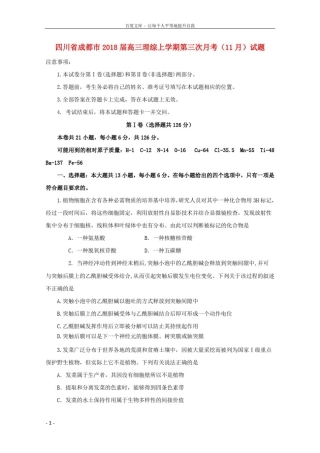 四川省成都市2018届高三理综上学期第三次月考11月试题