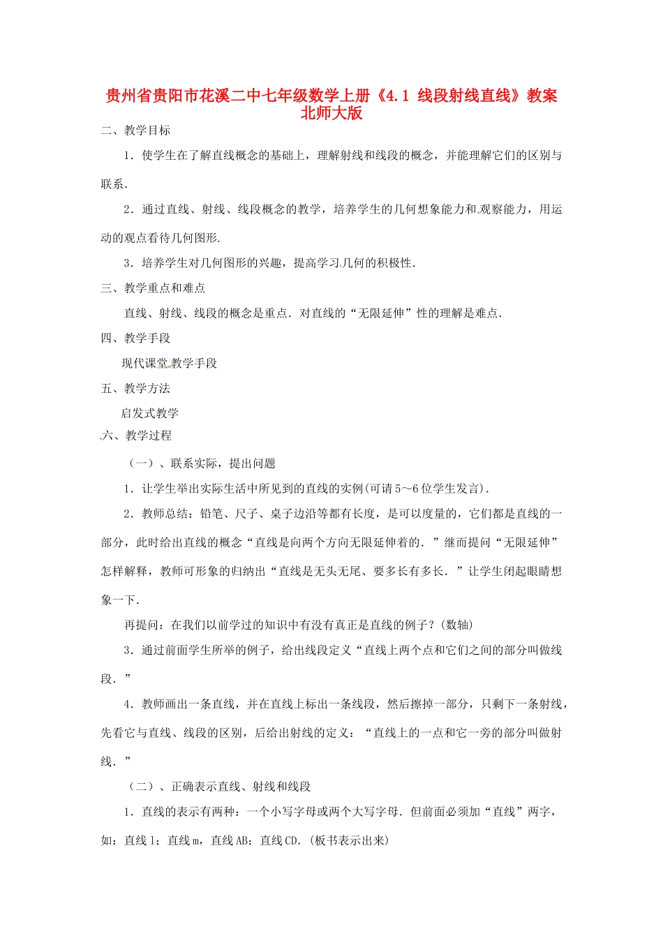 贵州省贵阳市花溪二中七年级数学上册《4.1 线段射线直线》教案 北师大版_第1页