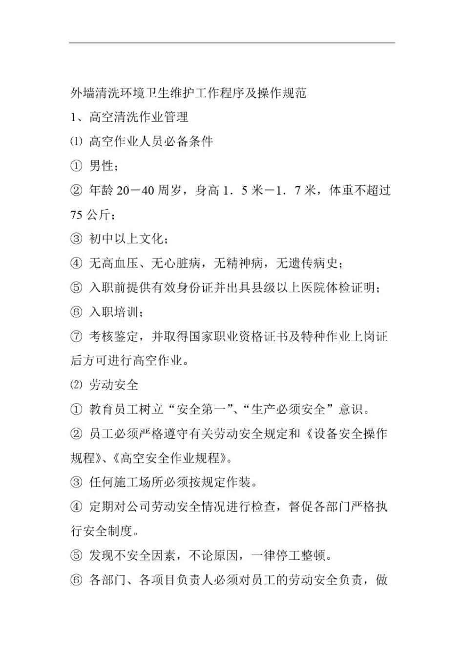 外墙清洗环境卫生维护工作程序及操作规范_第1页