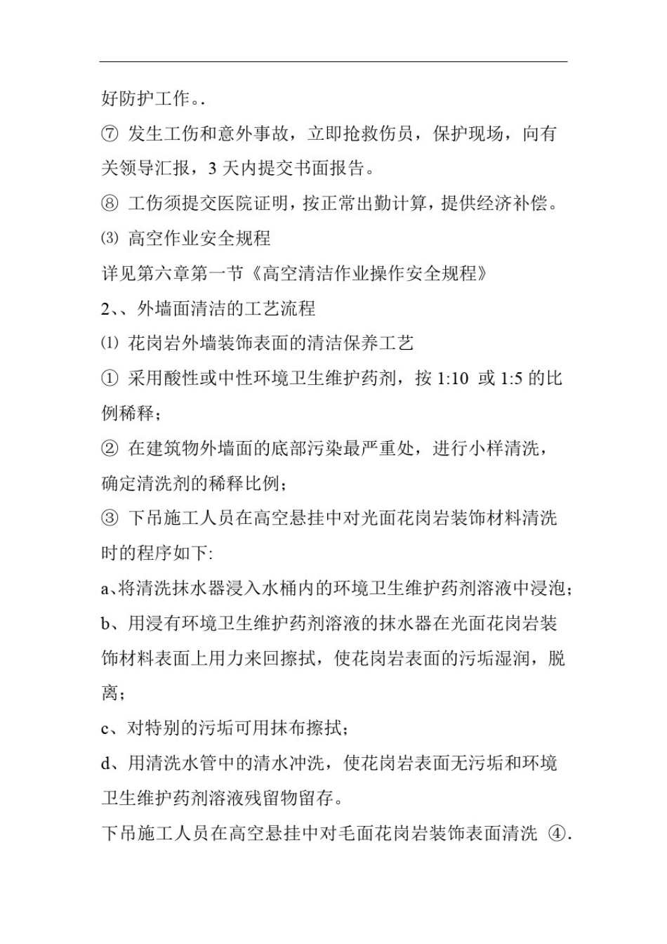 外墙清洗环境卫生维护工作程序及操作规范_第2页