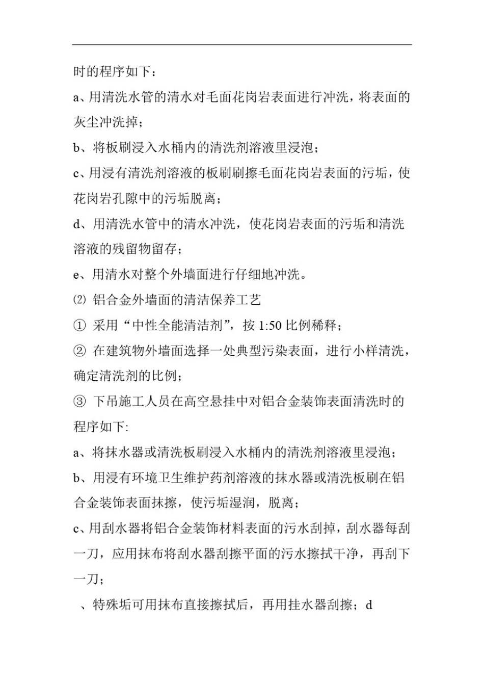 外墙清洗环境卫生维护工作程序及操作规范_第3页