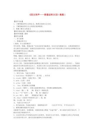 高中语文 《四方异声-普通话和方言》教案 新人教版选修语言的应用