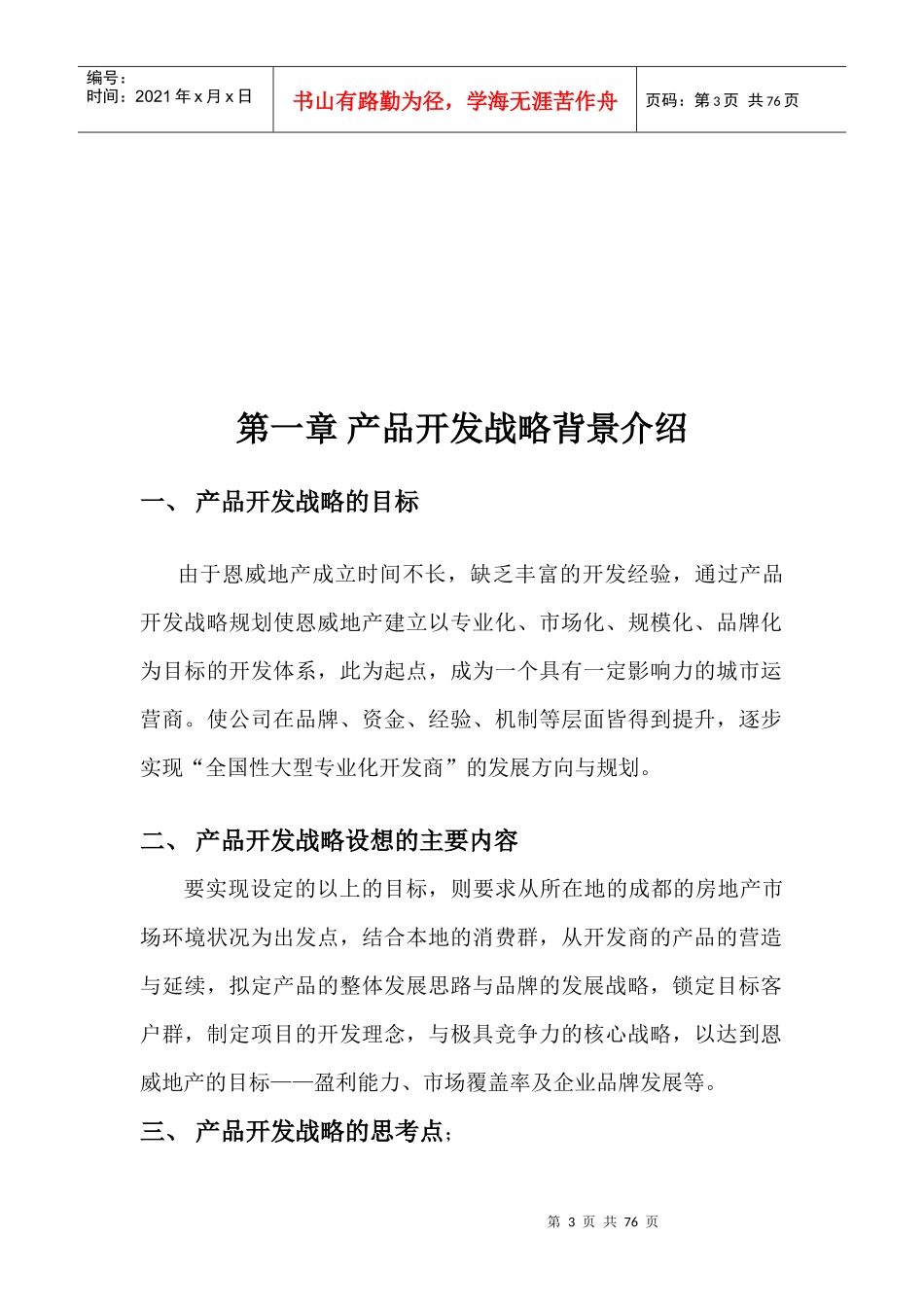 2006年成都恩威地产2005-XXXX开发战略设想报告64P_第3页