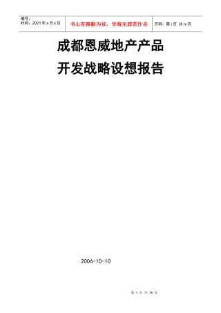 2006年成都恩威地产2005-XXXX开发战略设想报告64P