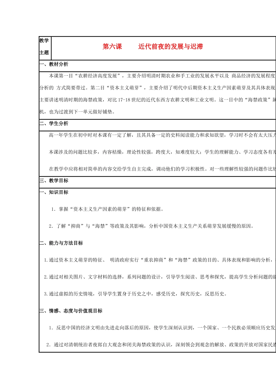 高中历史 第6课 近代前夜的发展与迟滞教案5 岳麓版必修2-岳麓版高一必修2历史教案_第1页