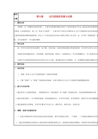 高中历史 第6课 近代前夜的发展与迟滞教案5 岳麓版必修2-岳麓版高一必修2历史教案