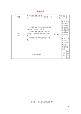 高中化学 2.2《离子反应》教学设计 新人教版必修1-新人教版高一必修1化学教案