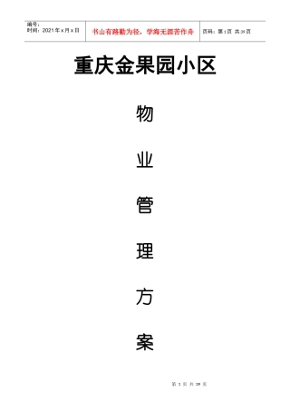 XX小区管理方案（DOC 34页）
