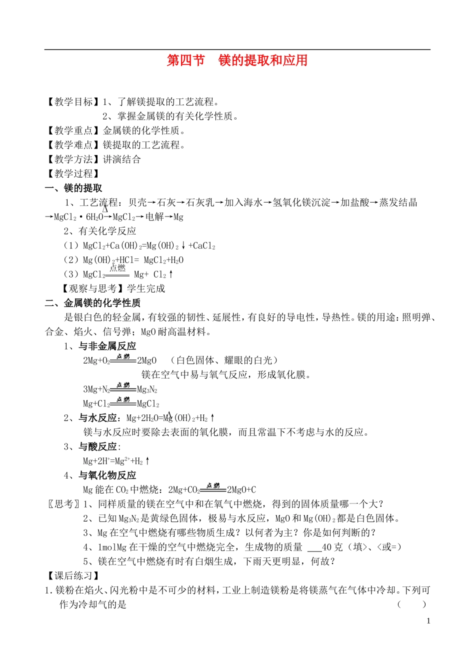 高中化学 2.4  镁的提取和应用教案 苏教版必修1_第1页