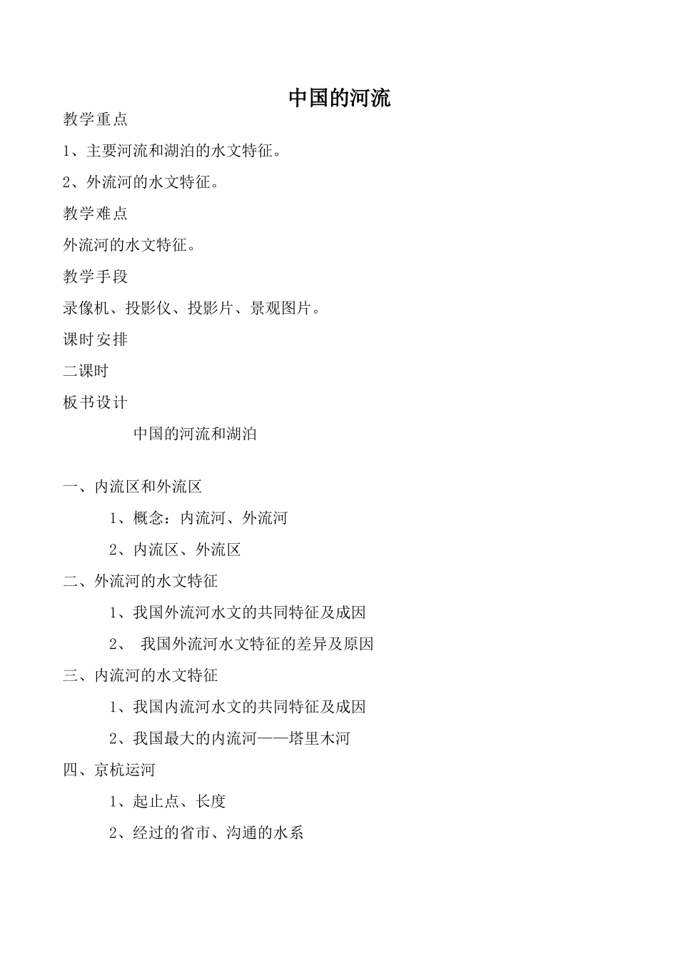 八年级地理中国的河流湘教版_第1页