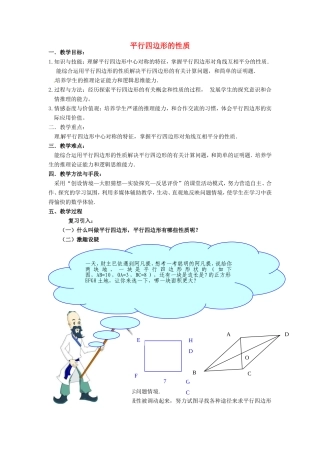 安徽省枞阳县钱桥初级中学八年级数学下册 19.2《平行四边形》平行四边形的性质教案 （新版）沪科版
