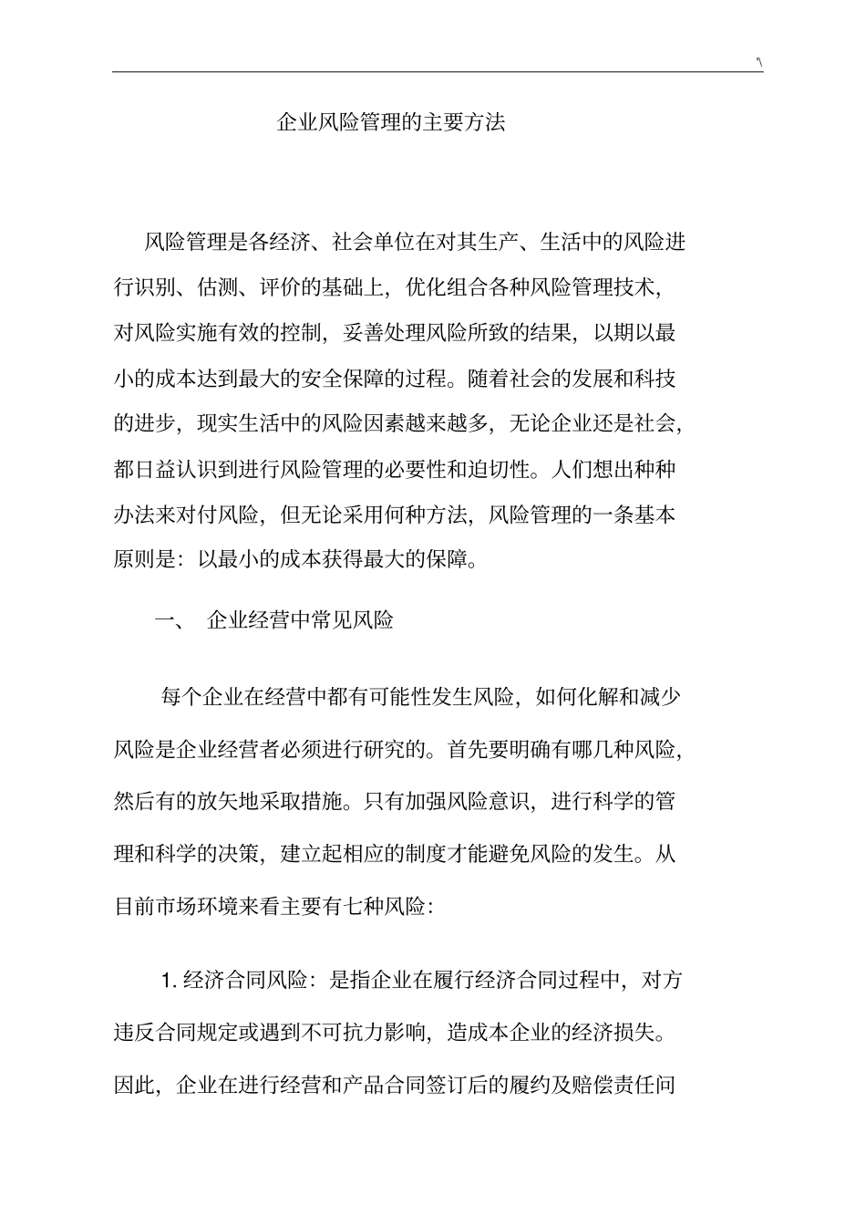 企业的风险管理计划的主要方法_第1页