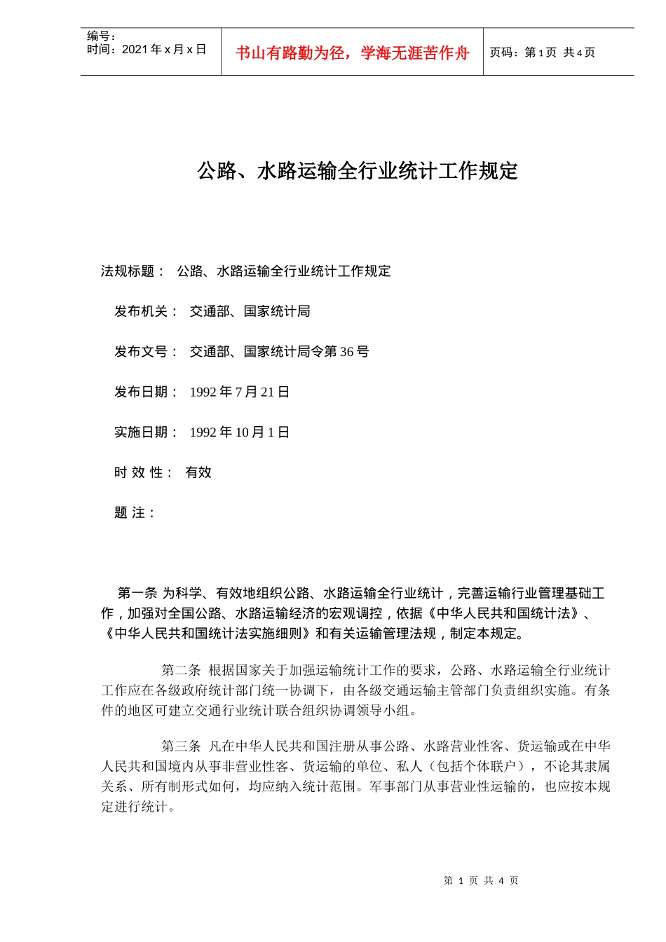 公路、水路运输全行业统计工作规定(doc4)(1)_第1页