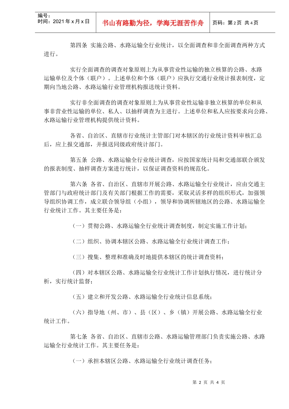公路、水路运输全行业统计工作规定(doc4)(1)_第2页