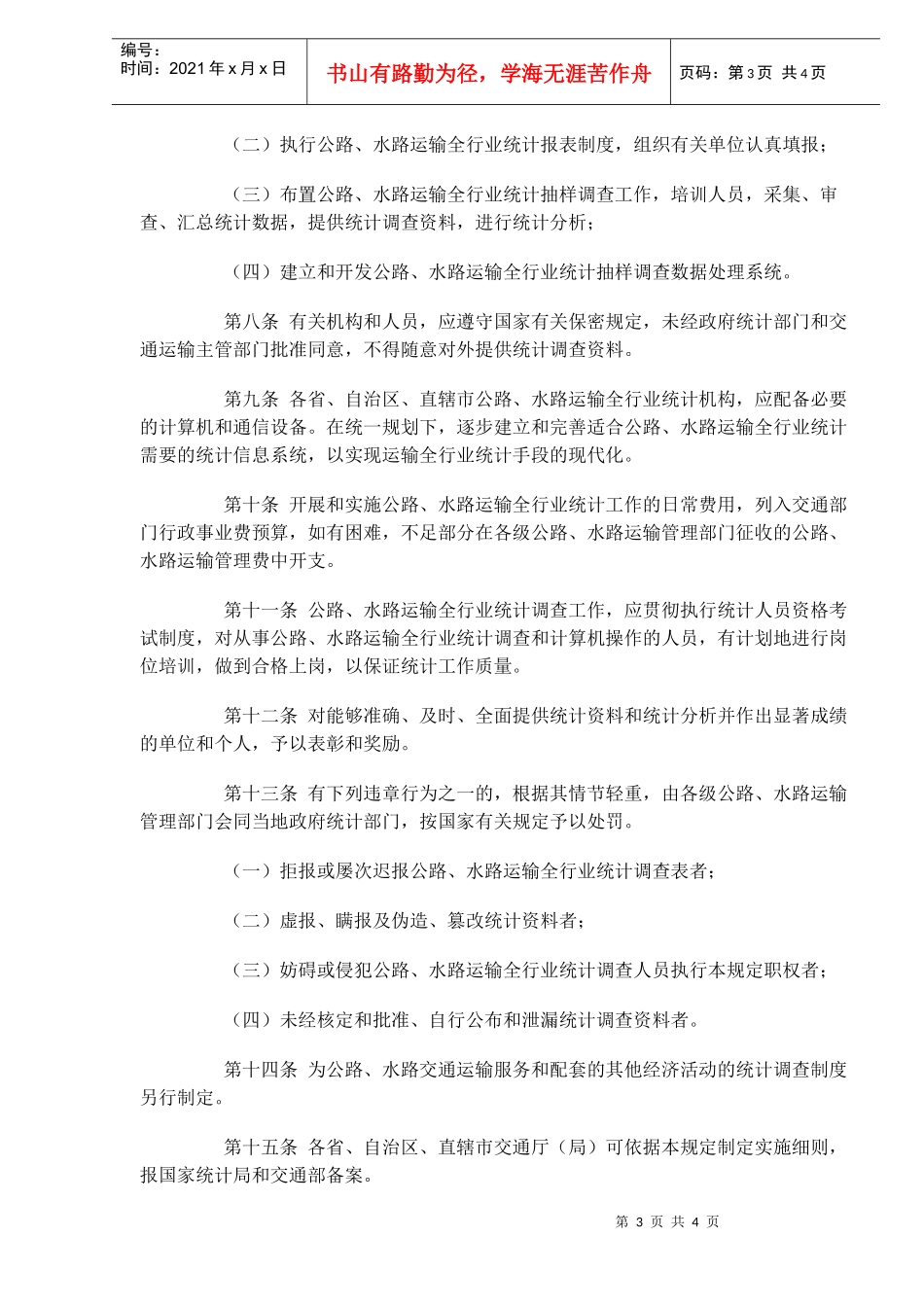 公路、水路运输全行业统计工作规定(doc4)(1)_第3页