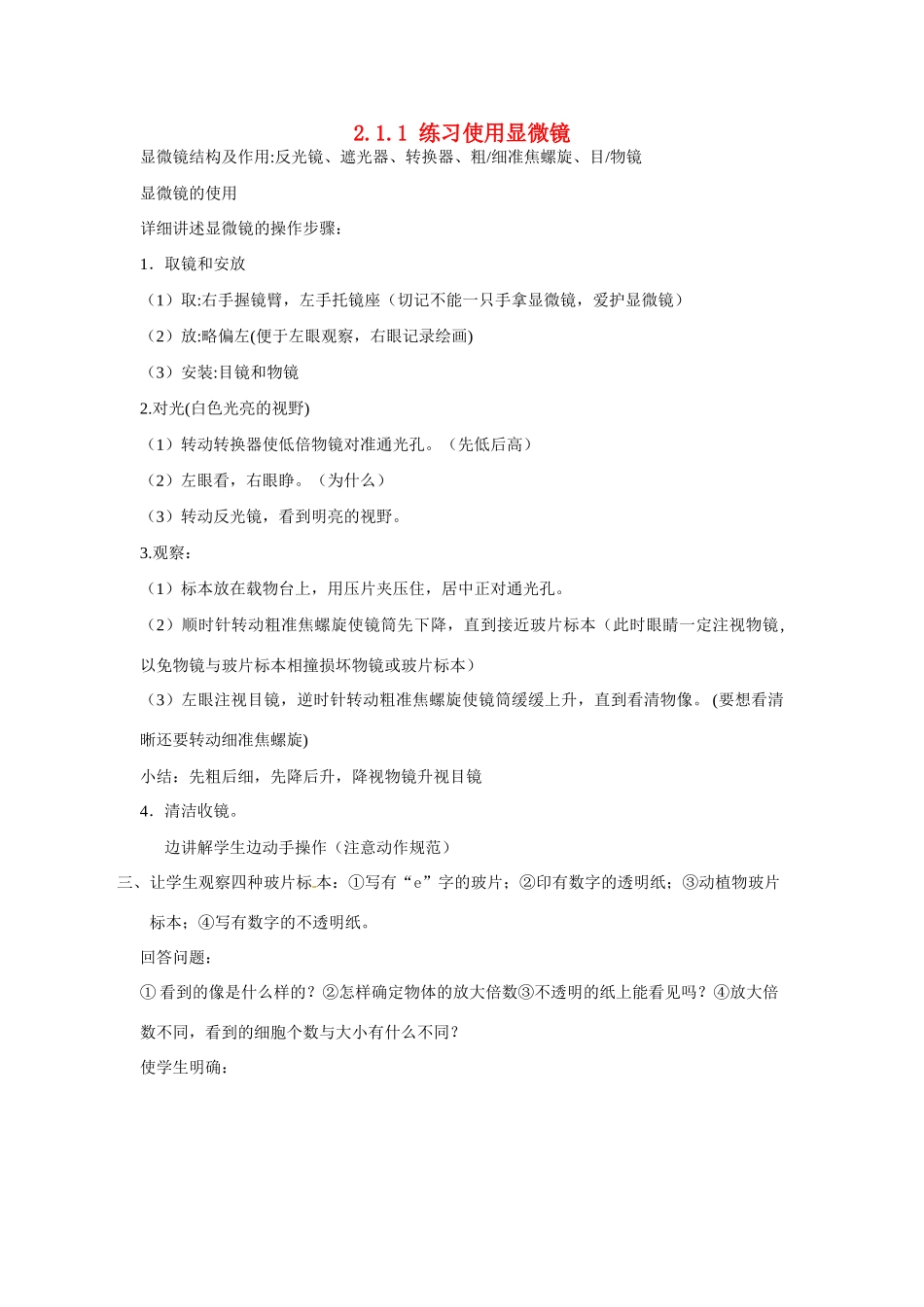 安徽省长丰县下塘实验中学七年级生物上册《2.1.1 练习使用显微镜》教案 （新版）新人教版_第1页