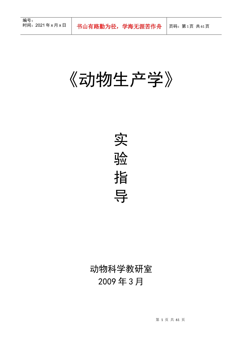 《畜牧生产学》实验实习指导_第1页