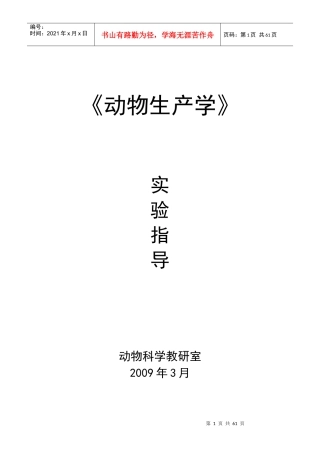 《畜牧生产学》实验实习指导