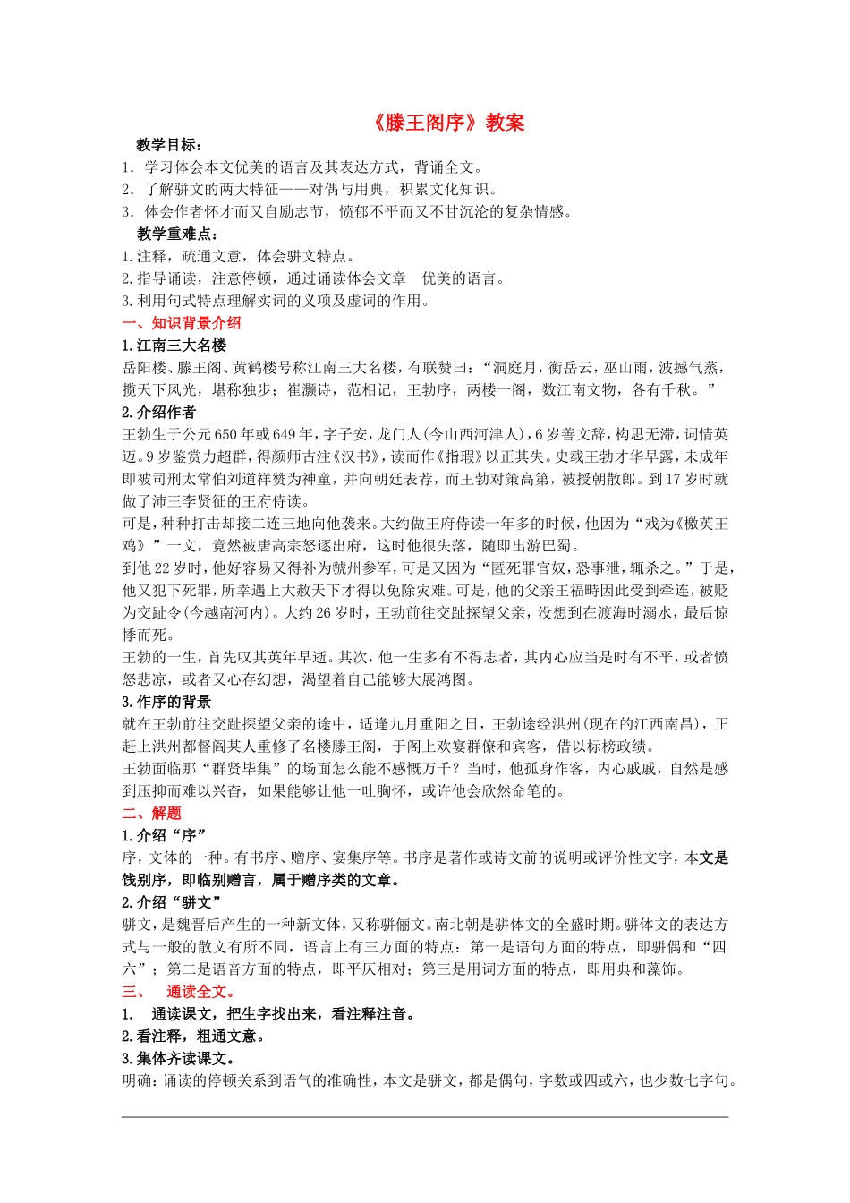 高中语文：4.16 滕王阁序 教案（语文版必修3）_第1页