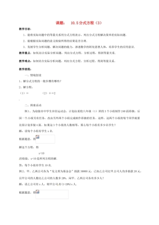 江苏省淮安市洪泽县黄集镇八年级数学下册 第10章 分式 10.5 分式方程（3）教案 （新版）苏科版-（新版）苏科版初中八年级下册数学教案