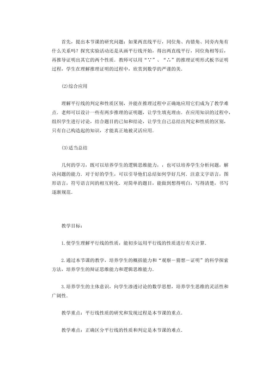 安徽省安庆市桐城吕亭初级中学七年级数学下册 平行线的性质教学设计1 新人教版_第2页