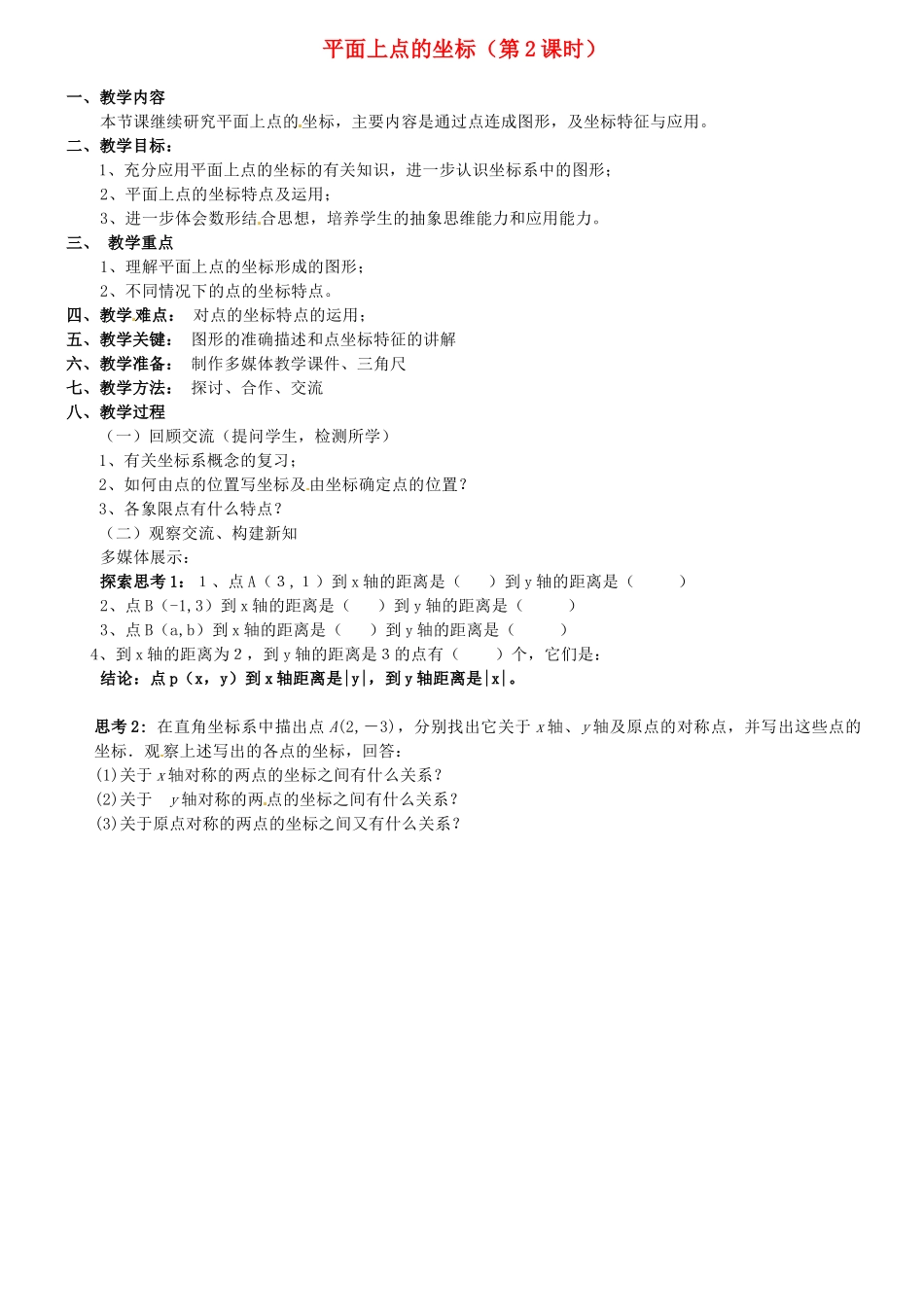 安徽省滁州二中八年级数学上册 平面上点的坐标（第2课时）教案1 沪科版_第1页