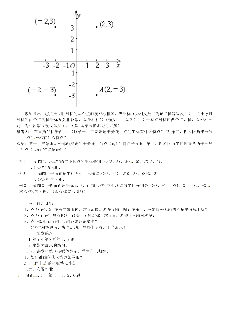 安徽省滁州二中八年级数学上册 平面上点的坐标（第2课时）教案1 沪科版_第2页